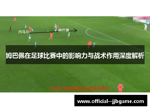 姆巴佩在足球比赛中的影响力与战术作用深度解析