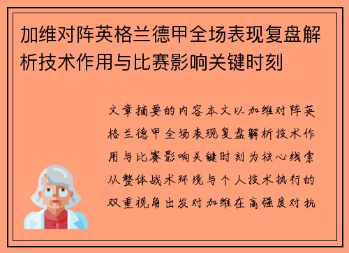 加维对阵英格兰德甲全场表现复盘解析技术作用与比赛影响关键时刻 加维对阵英格兰德甲全场表现复盘解析技术作用与比赛影响关键时刻