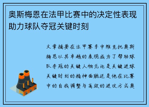 奥斯梅恩在法甲比赛中的决定性表现助力球队夺冠关键时刻 奥斯梅恩在法甲比赛中的决定性表现助力球队夺冠关键时刻
