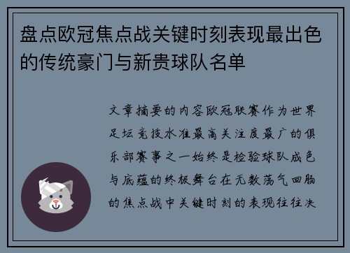 盘点欧冠焦点战关键时刻表现最出色的传统豪门与新贵球队名单