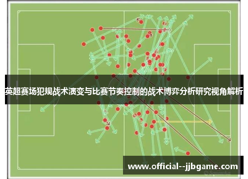 英超赛场犯规战术演变与比赛节奏控制的战术博弈分析研究视角解析