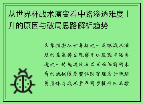从世界杯战术演变看中路渗透难度上升的原因与破局思路解析趋势 从世界杯战术演变看中路渗透难度上升的原因与破局思路解析趋势