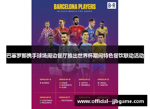 巴塞罗那携手球场周边餐厅推出世界杯期间特色餐饮联动活动 巴塞罗那携手球场周边餐厅推出世界杯期间特色餐饮联动活动