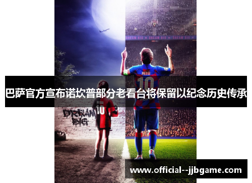 巴萨官方宣布诺坎普部分老看台将保留以纪念历史传承