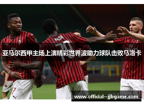 亚马尔西甲主场上演精彩世界波助力球队击败马洛卡
