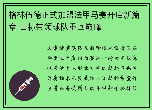 格林伍德正式加盟法甲马赛开启新篇章 目标带领球队重回巅峰