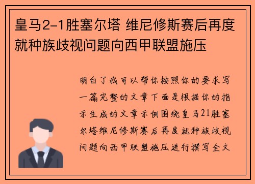 皇马2-1胜塞尔塔 维尼修斯赛后再度就种族歧视问题向西甲联盟施压