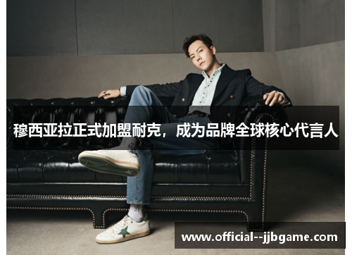 穆西亚拉正式加盟耐克，成为品牌全球核心代言人