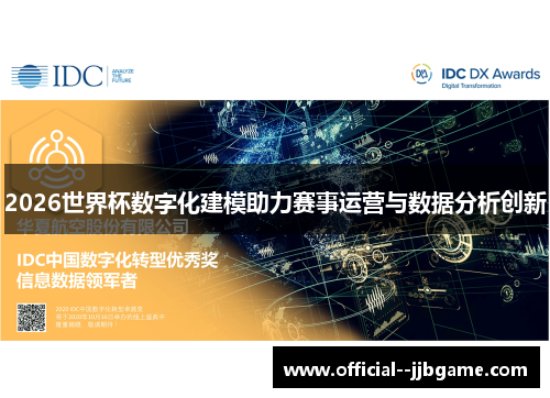 2026世界杯数字化建模助力赛事运营与数据分析创新