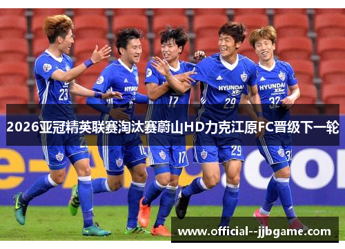 2026亚冠精英联赛淘汰赛蔚山HD力克江原FC晋级下一轮