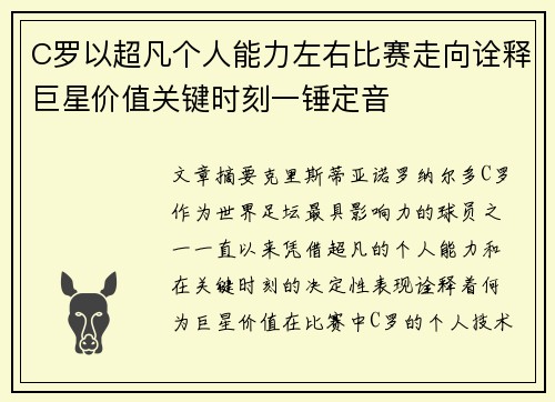 C罗以超凡个人能力左右比赛走向诠释巨星价值关键时刻一锤定音