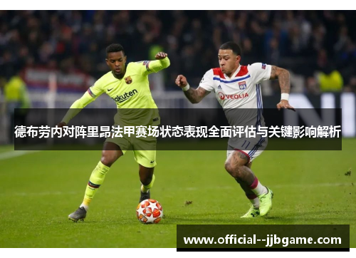 德布劳内对阵里昂法甲赛场状态表现全面评估与关键影响解析