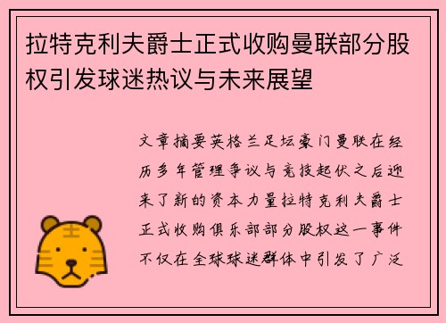 拉特克利夫爵士正式收购曼联部分股权引发球迷热议与未来展望