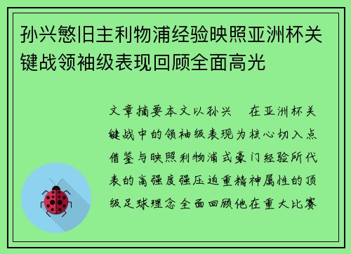 孙兴慜旧主利物浦经验映照亚洲杯关键战领袖级表现回顾全面高光