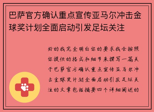 巴萨官方确认重点宣传亚马尔冲击金球奖计划全面启动引发足坛关注