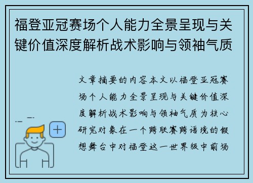 福登亚冠赛场个人能力全景呈现与关键价值深度解析战术影响与领袖气质