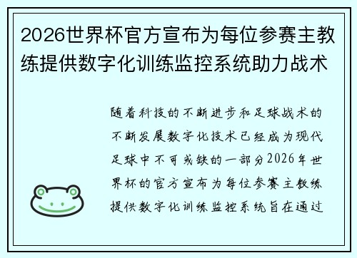 2026世界杯官方宣布为每位参赛主教练提供数字化训练监控系统助力战术提升