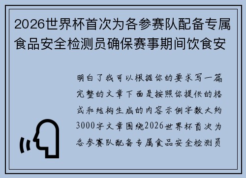 2026世界杯首次为各参赛队配备专属食品安全检测员确保赛事期间饮食安全 2026世界杯首次为各参赛队配备专属食品安全检测员确保赛事期间饮食安全