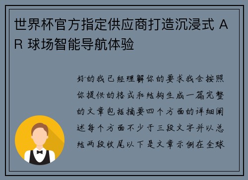 世界杯官方指定供应商打造沉浸式 AR 球场智能导航体验