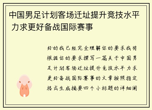 中国男足计划客场迁址提升竞技水平 力求更好备战国际赛事