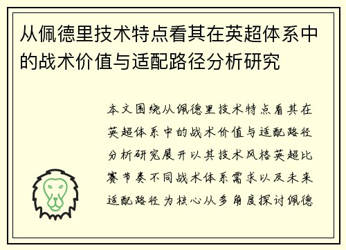从佩德里技术特点看其在英超体系中的战术价值与适配路径分析研究