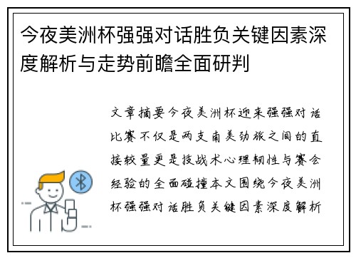 今夜美洲杯强强对话胜负关键因素深度解析与走势前瞻全面研判 今夜美洲杯强强对话胜负关键因素深度解析与走势前瞻全面研判