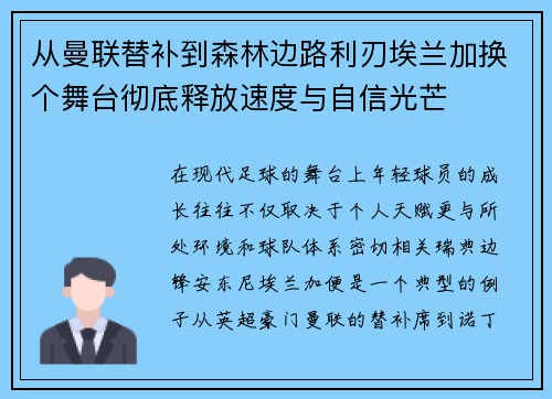 从曼联替补到森林边路利刃埃兰加换个舞台彻底释放速度与自信光芒