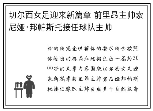切尔西女足迎来新篇章 前里昂主帅索尼娅·邦帕斯托接任球队主帅