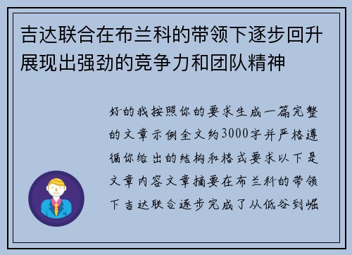 吉达联合在布兰科的带领下逐步回升展现出强劲的竞争力和团队精神