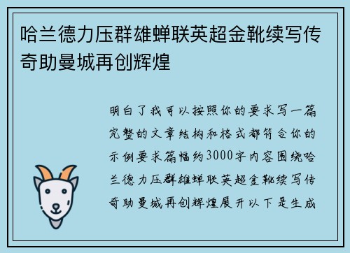哈兰德力压群雄蝉联英超金靴续写传奇助曼城再创辉煌