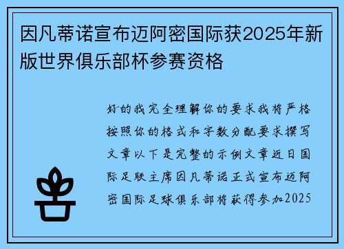 因凡蒂诺宣布迈阿密国际获2025年新版世界俱乐部杯参赛资格