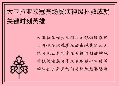 大卫拉亚欧冠赛场屡演神级扑救成就关键时刻英雄