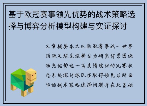基于欧冠赛事领先优势的战术策略选择与博弈分析模型构建与实证探讨