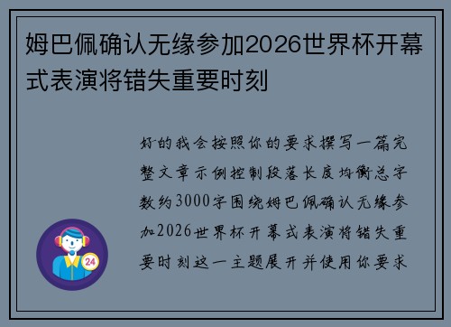 姆巴佩确认无缘参加2026世界杯开幕式表演将错失重要时刻
