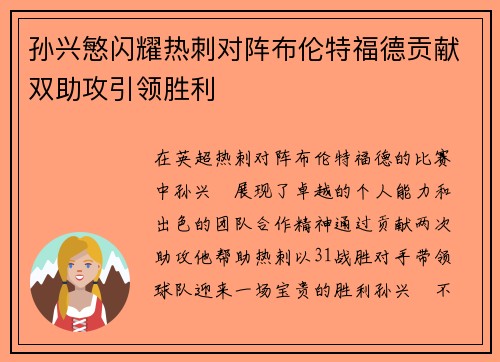 孙兴慜闪耀热刺对阵布伦特福德贡献双助攻引领胜利