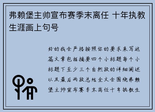 弗赖堡主帅宣布赛季末离任 十年执教生涯画上句号