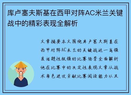 库卢塞夫斯基在西甲对阵AC米兰关键战中的精彩表现全解析