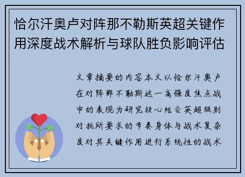 恰尔汗奥卢对阵那不勒斯英超关键作用深度战术解析与球队胜负影响评估