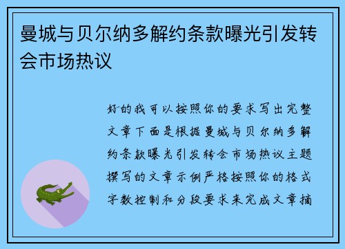 曼城与贝尔纳多解约条款曝光引发转会市场热议