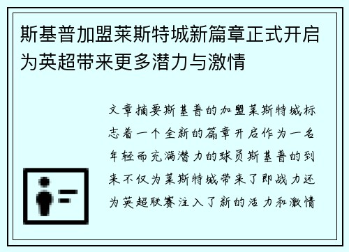 斯基普加盟莱斯特城新篇章正式开启为英超带来更多潜力与激情