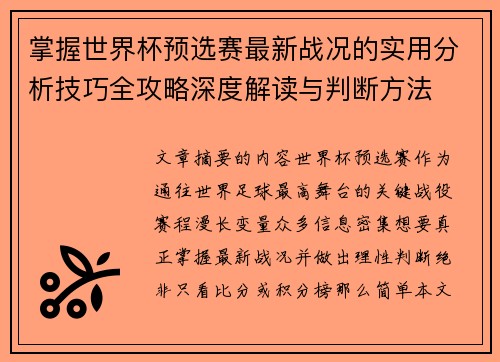 掌握世界杯预选赛最新战况的实用分析技巧全攻略深度解读与判断方法 掌握世界杯预选赛最新战况的实用分析技巧全攻略深度解读与判断方法