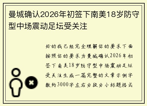 曼城确认2026年初签下南美18岁防守型中场震动足坛受关注 曼城确认2026年初签下南美18岁防守型中场震动足坛受关注