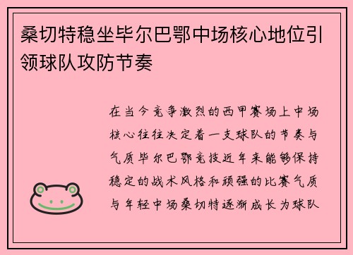 桑切特稳坐毕尔巴鄂中场核心地位引领球队攻防节奏 桑切特稳坐毕尔巴鄂中场核心地位引领球队攻防节奏