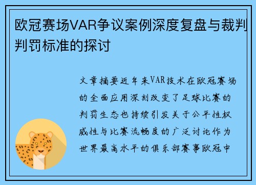 欧冠赛场VAR争议案例深度复盘与裁判判罚标准的探讨 欧冠赛场VAR争议案例深度复盘与裁判判罚标准的探讨