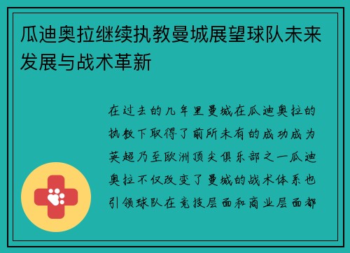 瓜迪奥拉继续执教曼城展望球队未来发展与战术革新 瓜迪奥拉继续执教曼城展望球队未来发展与战术革新