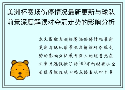 美洲杯赛场伤停情况最新更新与球队前景深度解读对夺冠走势的影响分析 美洲杯赛场伤停情况最新更新与球队前景深度解读对夺冠走势的影响分析
