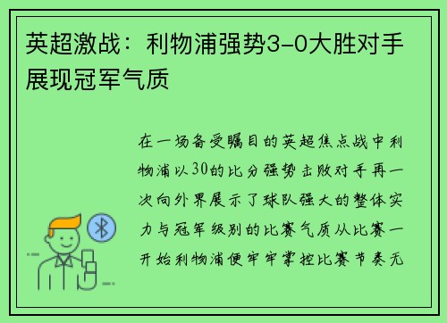 英超激战:利物浦强势3-0大胜对手 展现冠军气质 英超激战:利物浦强势3-0大胜对手 展现冠军气质