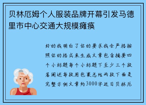 贝林厄姆个人服装品牌开幕引发马德里市中心交通大规模瘫痪 贝林厄姆个人服装品牌开幕引发马德里市中心交通大规模瘫痪