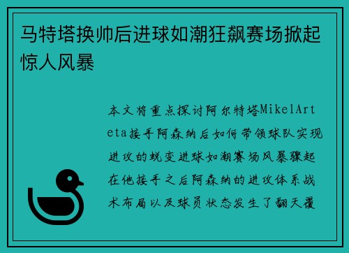 马特塔换帅后进球如潮狂飙赛场掀起惊人风暴 马特塔换帅后进球如潮狂飙赛场掀起惊人风暴