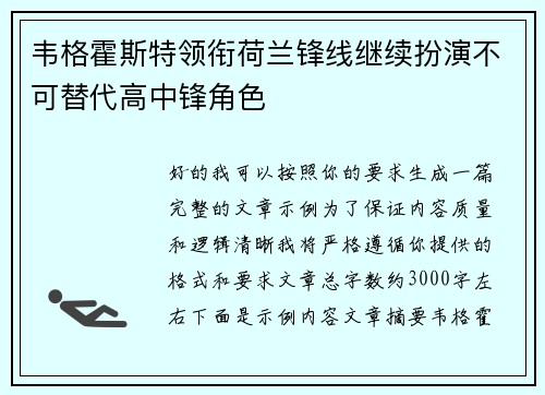 韦格霍斯特领衔荷兰锋线继续扮演不可替代高中锋角色 韦格霍斯特领衔荷兰锋线继续扮演不可替代高中锋角色